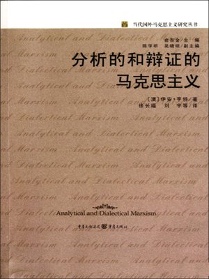 cover image of 分析的和辩证的马克思主义 (Analytical and Dialectical Marxism)